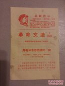 革命文选1969.1【湘潭市革命委员会政工组编印】