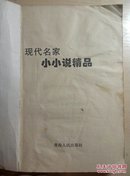 名家精品 小小说精品（没封皮）