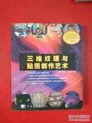 三维纹理与贴图创作艺术【无光盘】品好干净