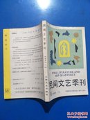 民间文学季刊1987年第3期