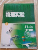 物理实验:苏科版.八年级下册