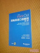 流畅英语口语教程（第2版）第2册：教师用书（私藏正版品好无勾画无光盘）