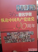 36位著名学者纵论中国共产党建党90周年