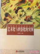 艺术化与世俗化的突围 : 上海戏剧学院创意论坛