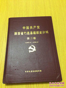 中国共产党陕西省旬邑县组织史资料第三卷（1993.6-1998.5）【详情看图——实物拍摄】