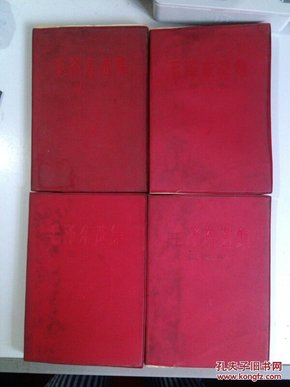 毛泽东选集（全4册，红塑皮精装本，1966年印）