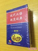 现代汉语规范词典双色版  【详情看图—实物拍摄】未开封