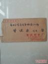 书法篆刻名家 郑远彬 写给 原《重庆工人报》主任编辑 甘健安《篆刻印谱》（带 信封1枚,），如图。