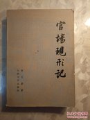 官场现形记 下 人民文学出版社