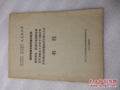 高举毛泽东思想伟大红旗…（特刊）