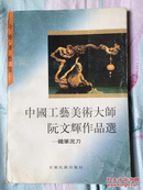 中国工艺美术大师阮文辉作品选