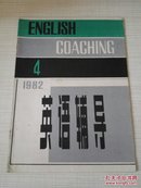 英语辅导1982年第4期