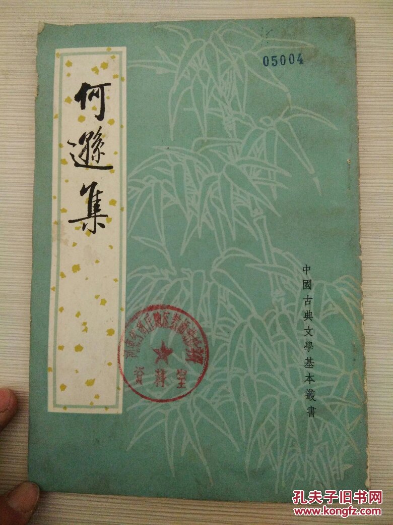 何遜集（僅印5800冊，繁體豎版，1980一版一印，）