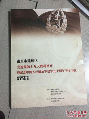 南京市建邺区喜迎党的十九大胜利召开暨纪念中国人民解放军建军九十周年美术书法作品集