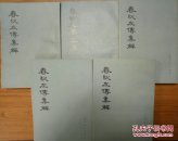 春秋左传集解全五册(影印宋刻本，内附唐代陆德明《经典释文》)