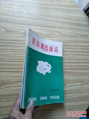 青海地名通讯 1984年第1期 1985年 1--4  合订本【馆藏】