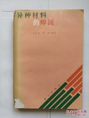 《异种材料的焊接》1990年一版一印2200册