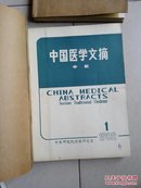 中国医学文摘【中医】（1982年第1---6期、双月刊、6本装订在一起）