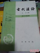 古代汉语(修订本第三册)