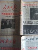 人民日报 河南日报 检察日报 经济日报1997年1月1日五份合售