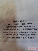 游击队的儿子
