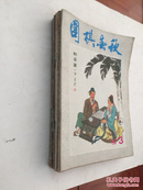 围棋春秋1985年3 -6期1986年1-4期1987年1-4期 合售