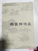杨家将演义 北京出版社