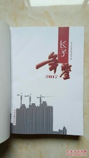 山西省年鉴系列丛书----创刊号---《长子年鉴》-------2017------虒人荣誉珍藏