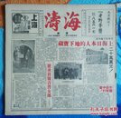 抗战胜利后/海上方型周刊:《海涛》<第四期>【12开//12页】