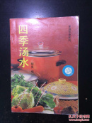 四季汤水