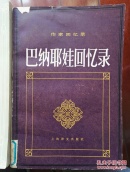 巴纳耶娃回忆录