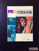 百年书屋：中国连环画1986－11（新娘、小城、大力水手等）