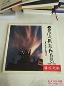 吕厚民摄影作品集-瞬间之旅1958-1996 作者签赠本