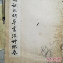 明祝允明草书洛神赋卷
