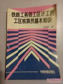 铁路工务领工区计工员工区核算员基本知识