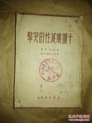 十个歼灭性的突击【49年初版】