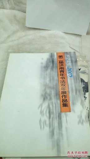 ！83  第二届济南青年书法双年展作品集  书写和谐 2005     16开