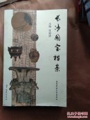《长沙文史书丛-- 长沙国宝档案>彩色图多，含何绍基墨宝