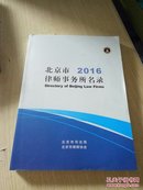 北京市2016律师事务所名录