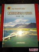 青藏铁路建设冻土工程研究   未开封 精装
