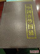 中国古钞图辑