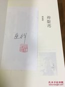 【名家签名钤印】著名作家阎连科签名钤印代表作《炸裂志》，赠精美藏书票（签名钤印在藏书票上），河南文艺出版社2016年9月一版一印