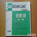 双相钢专辑 馆藏