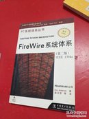 FireWire 系统体系（第二版）