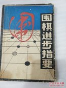 围棋进步指要