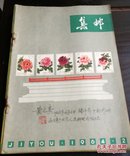 集邮1964年(2一12期)11册