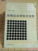 围棋实战常型的攻防