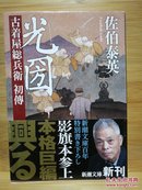 日文二手原版 64开本  光圀 : 古着屋総兵衛 初传