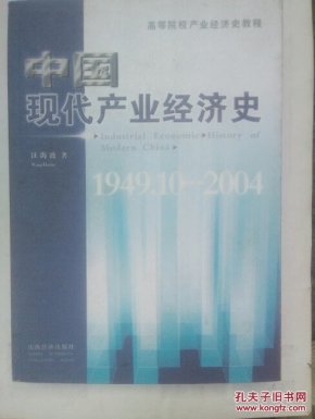 中国现代产业经济史         1949。10—2004(印3000册)