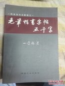 毛笔楷书字帖五千字（作者签名本）